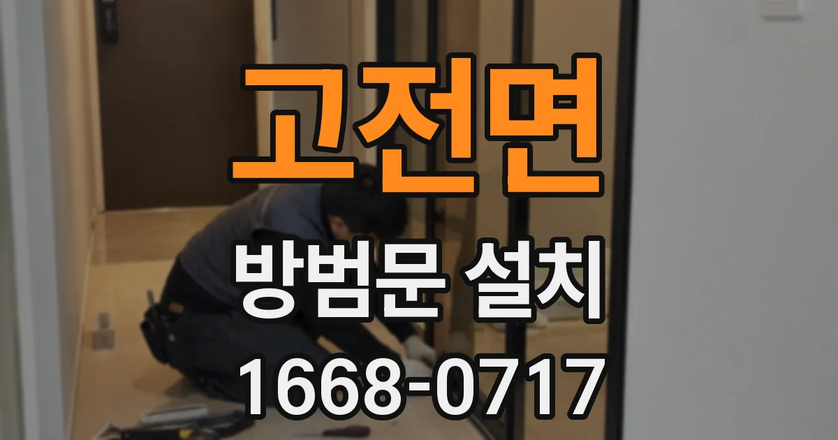 고전면 방범문 설치