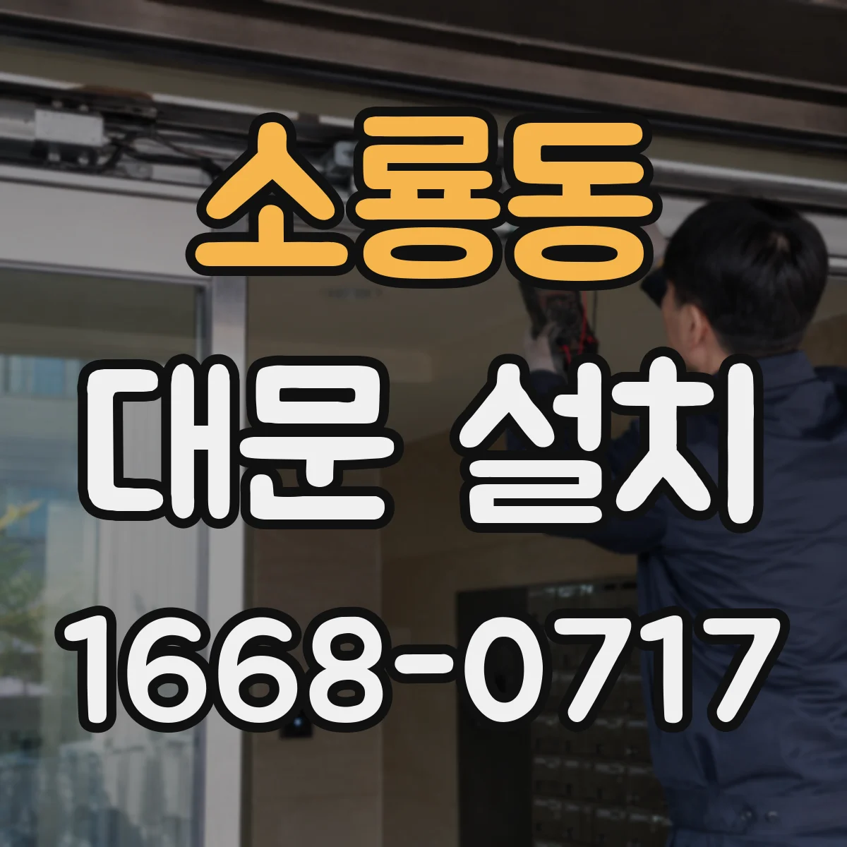 소룡동 대문 설치