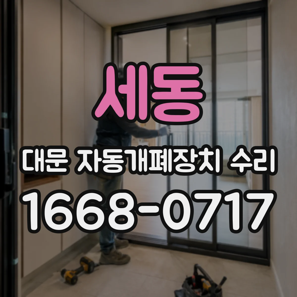 세동 대문 자동개폐장치 수리