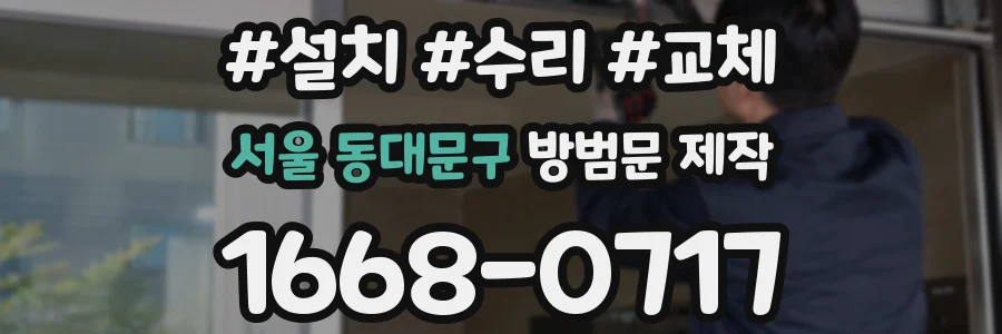 서울 동대문구 방범문 제작