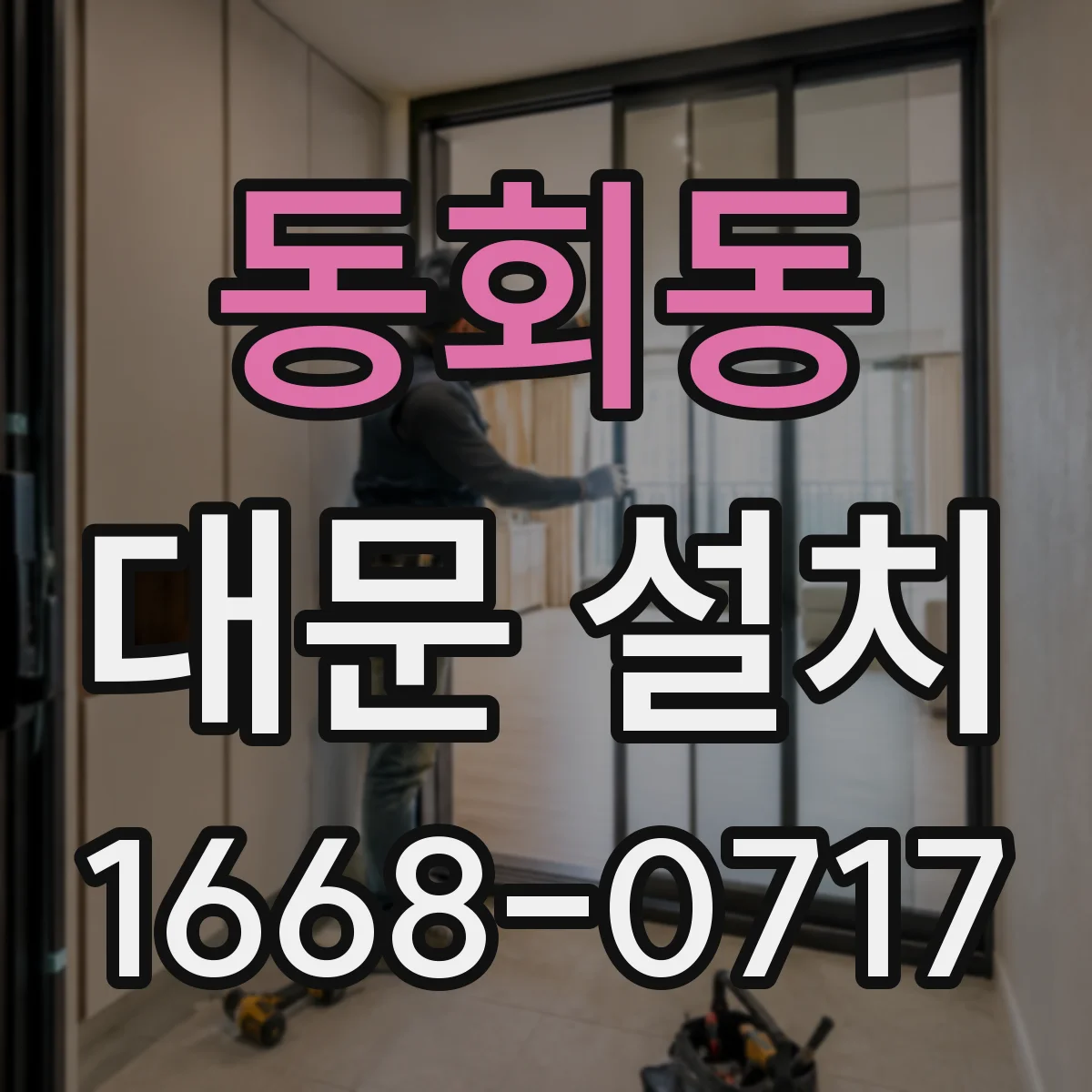 동회동 대문 설치