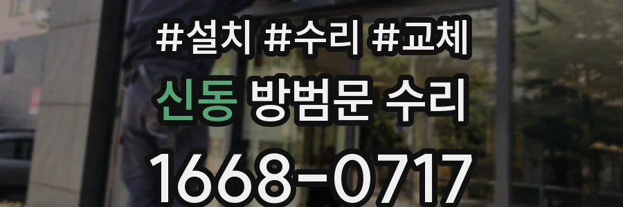 신동 방범문 수리