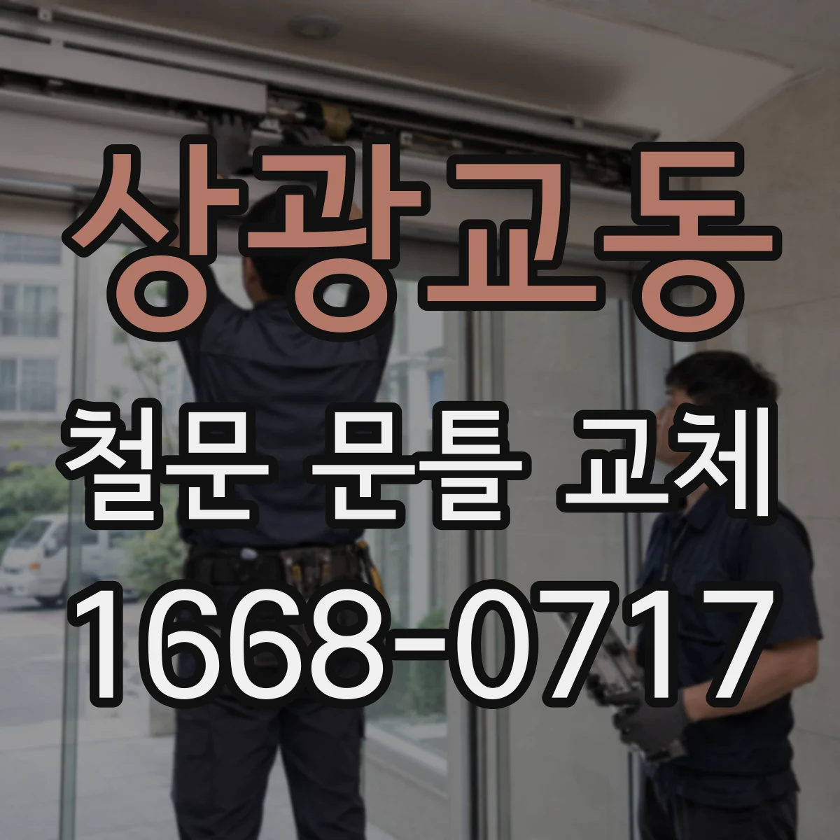 상광교동 철문 문틀 교체