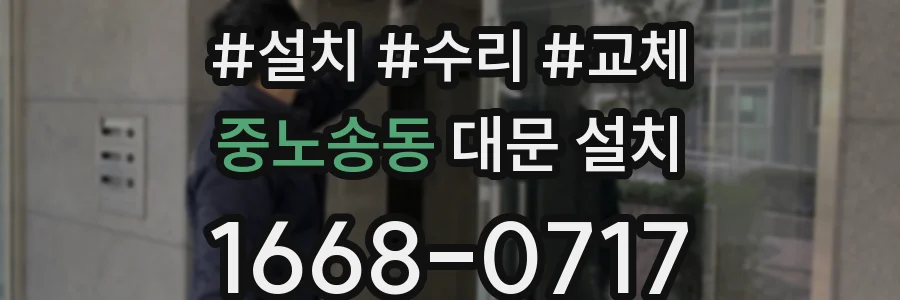 중노송동 대문 설치