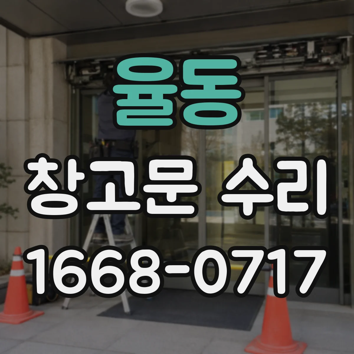 율동 창고문 수리