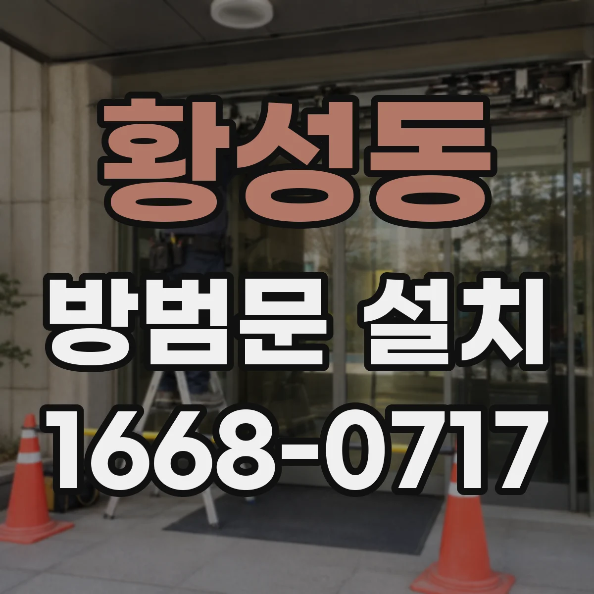 황성동 방범문 설치