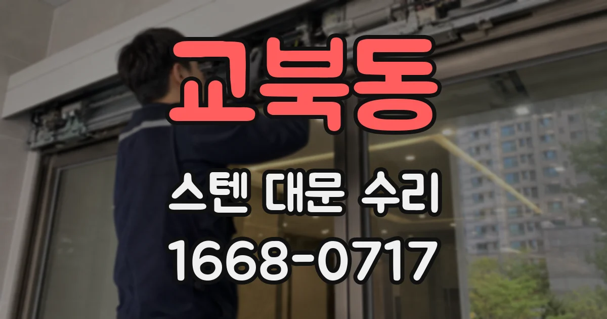 교북동 스텐 대문 수리
