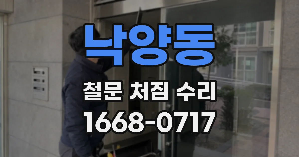 낙양동 철문 처짐 수리