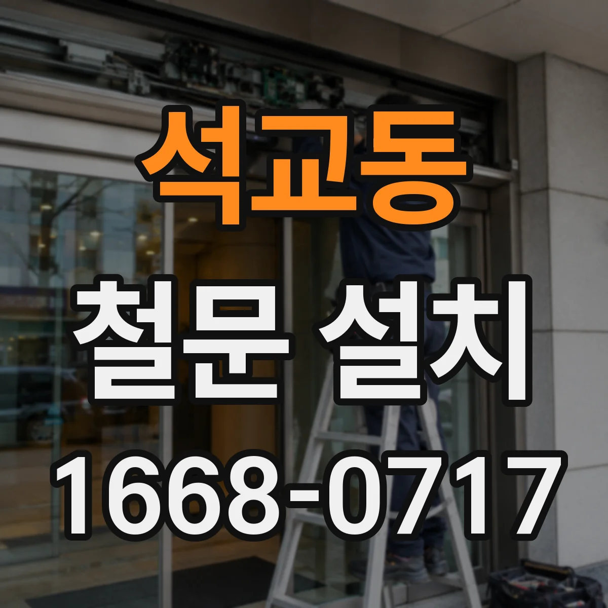 석교동 철문 설치