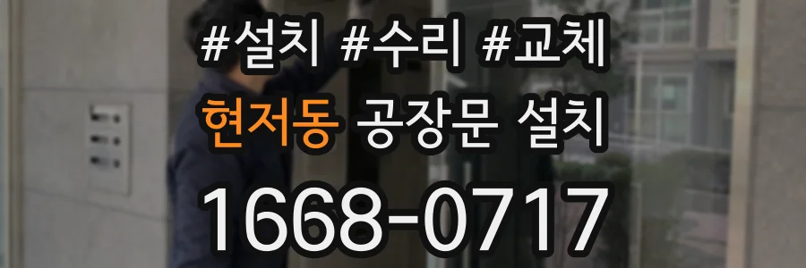 현저동 공장문 설치