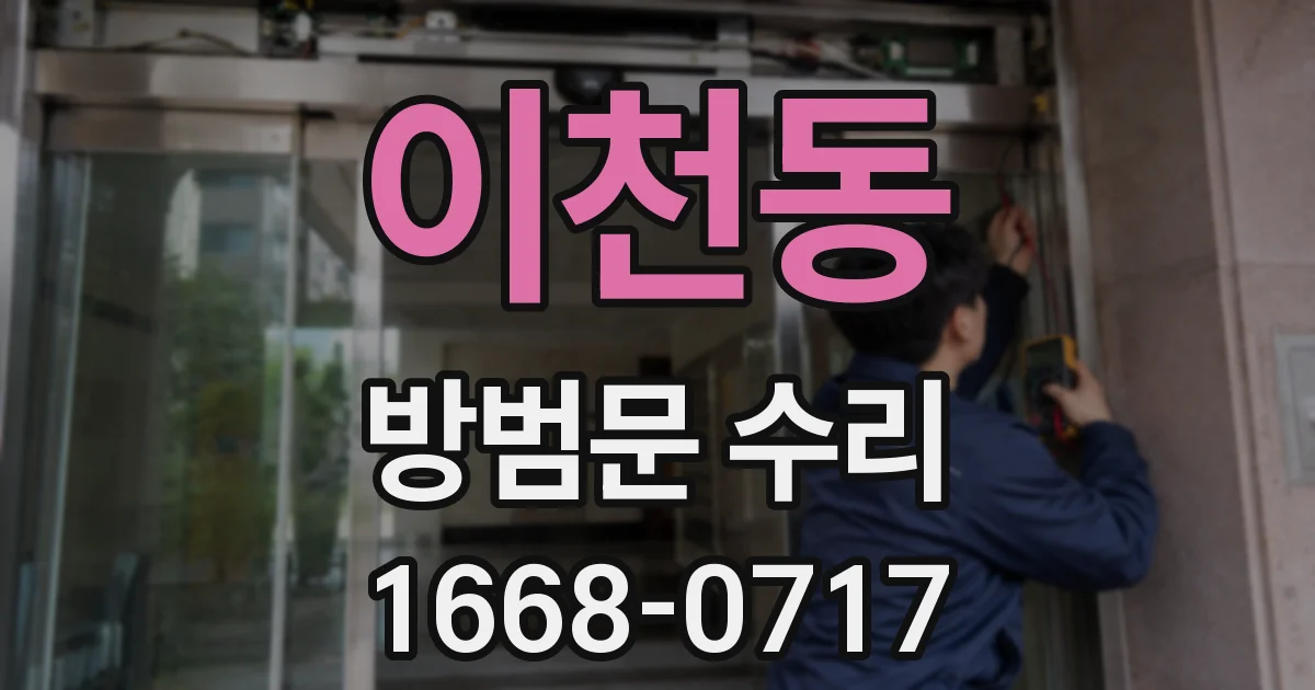 이천동 방범문 수리