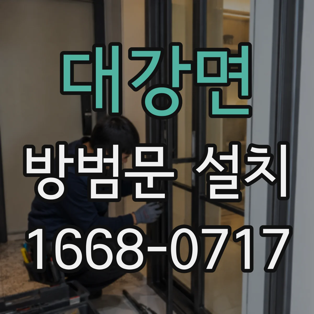 대강면 방범문 설치