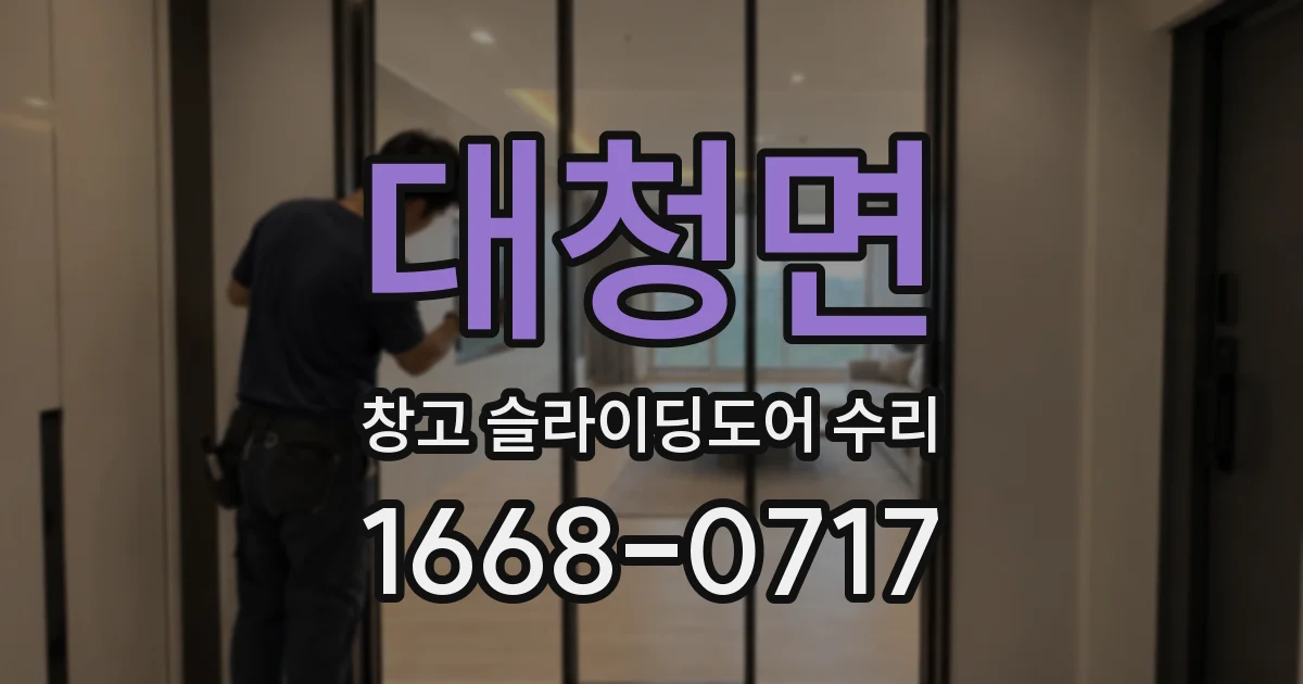 대청면 창고 슬라이딩도어 수리