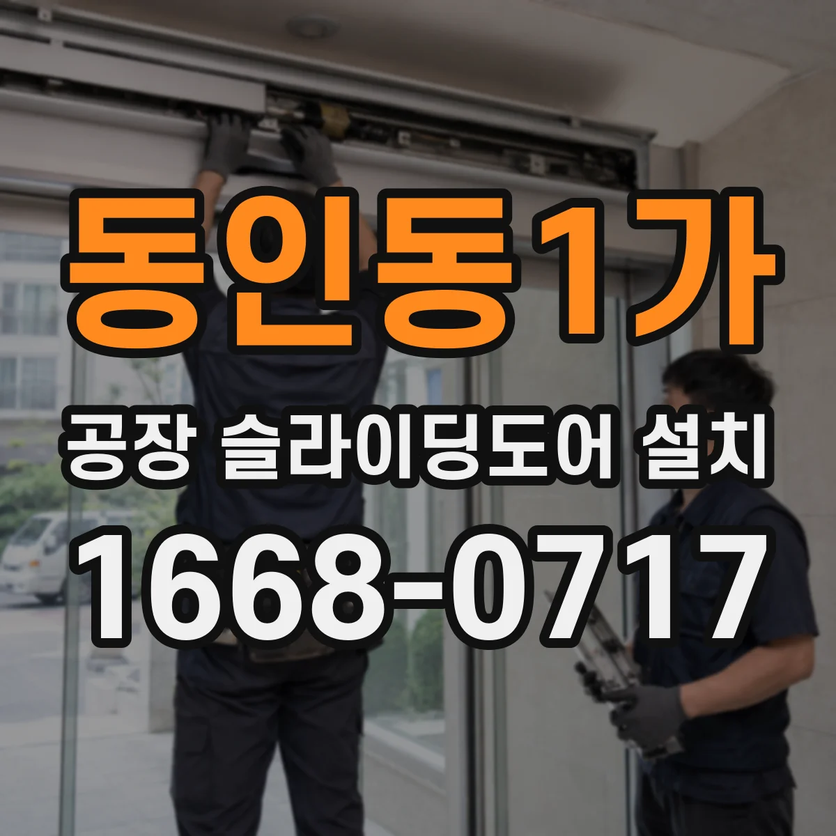 동인동1가 공장 슬라이딩도어 설치