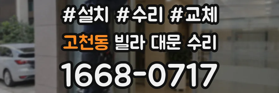 고천동 빌라 대문 수리