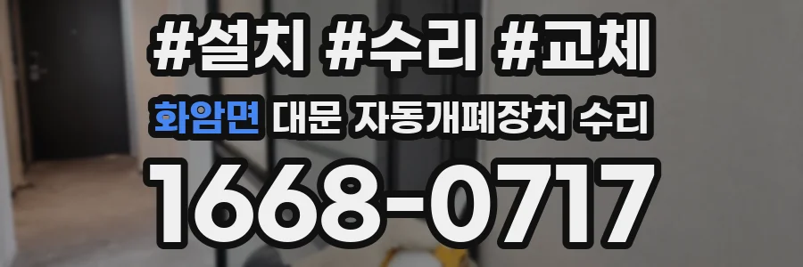 화암면 대문 자동개폐장치 수리