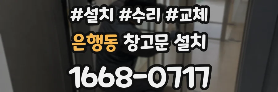 은행동 창고문 설치