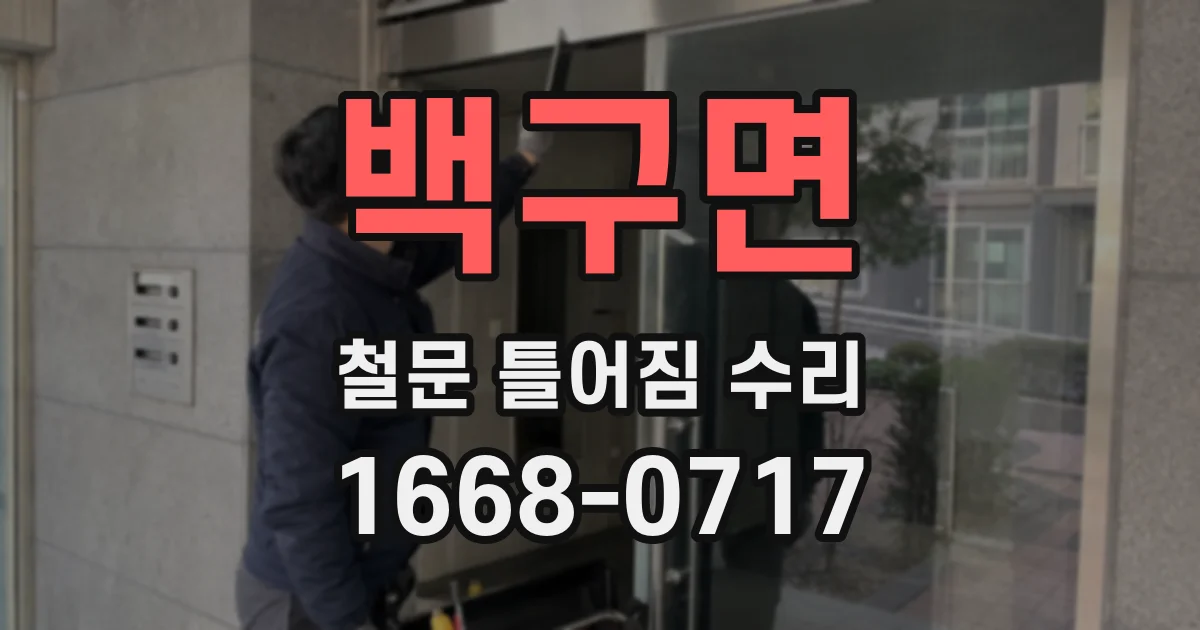 백구면 철문 틀어짐 수리