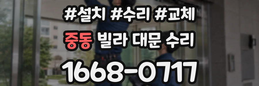 중동 빌라 대문 수리
