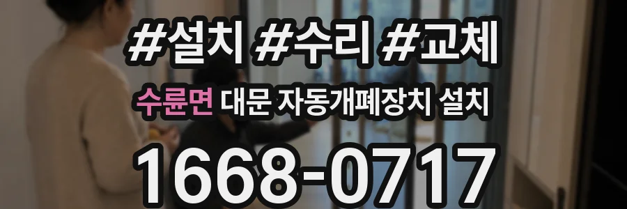 수륜면 대문 자동개폐장치 설치