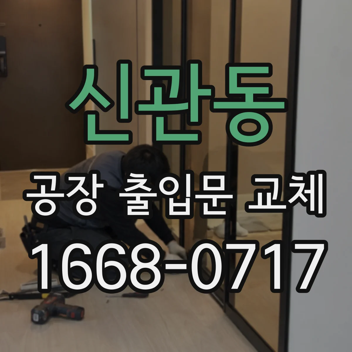 신관동 공장 출입문 교체