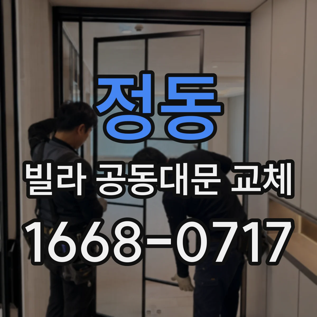 정동 빌라 공동대문 교체