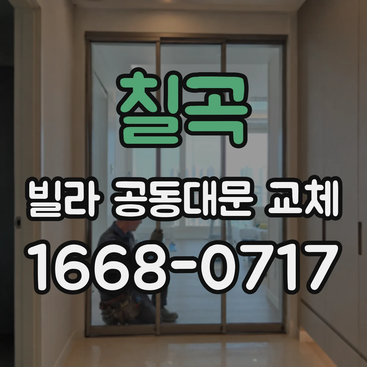 칠곡 빌라 공동대문 교체