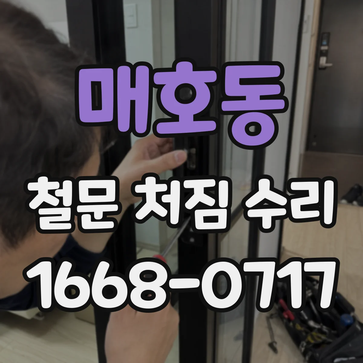 매호동 철문 처짐 수리