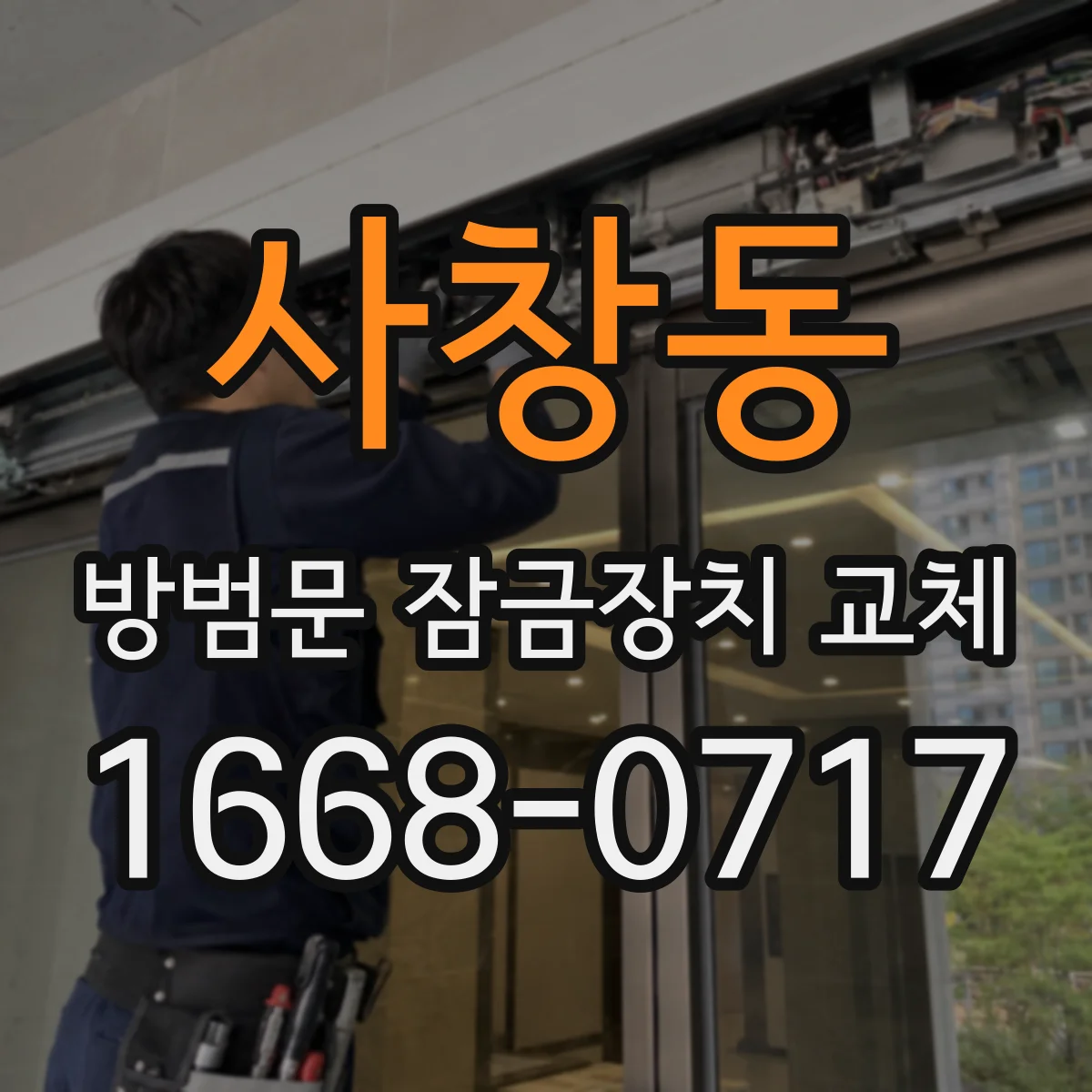 사창동 방범문 잠금장치 교체