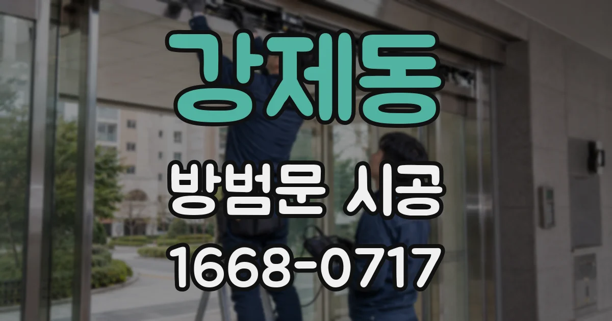 강제동 방범문 시공