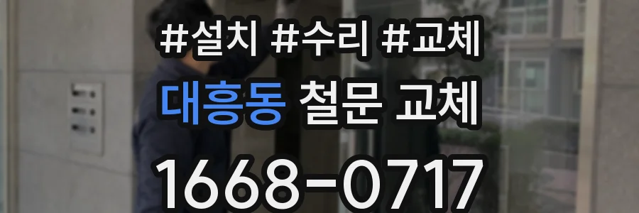 대흥동 철문 교체