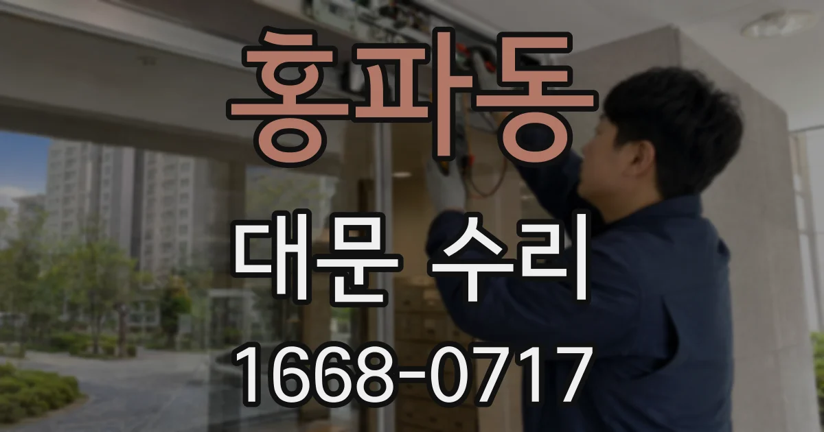 홍파동 대문 수리