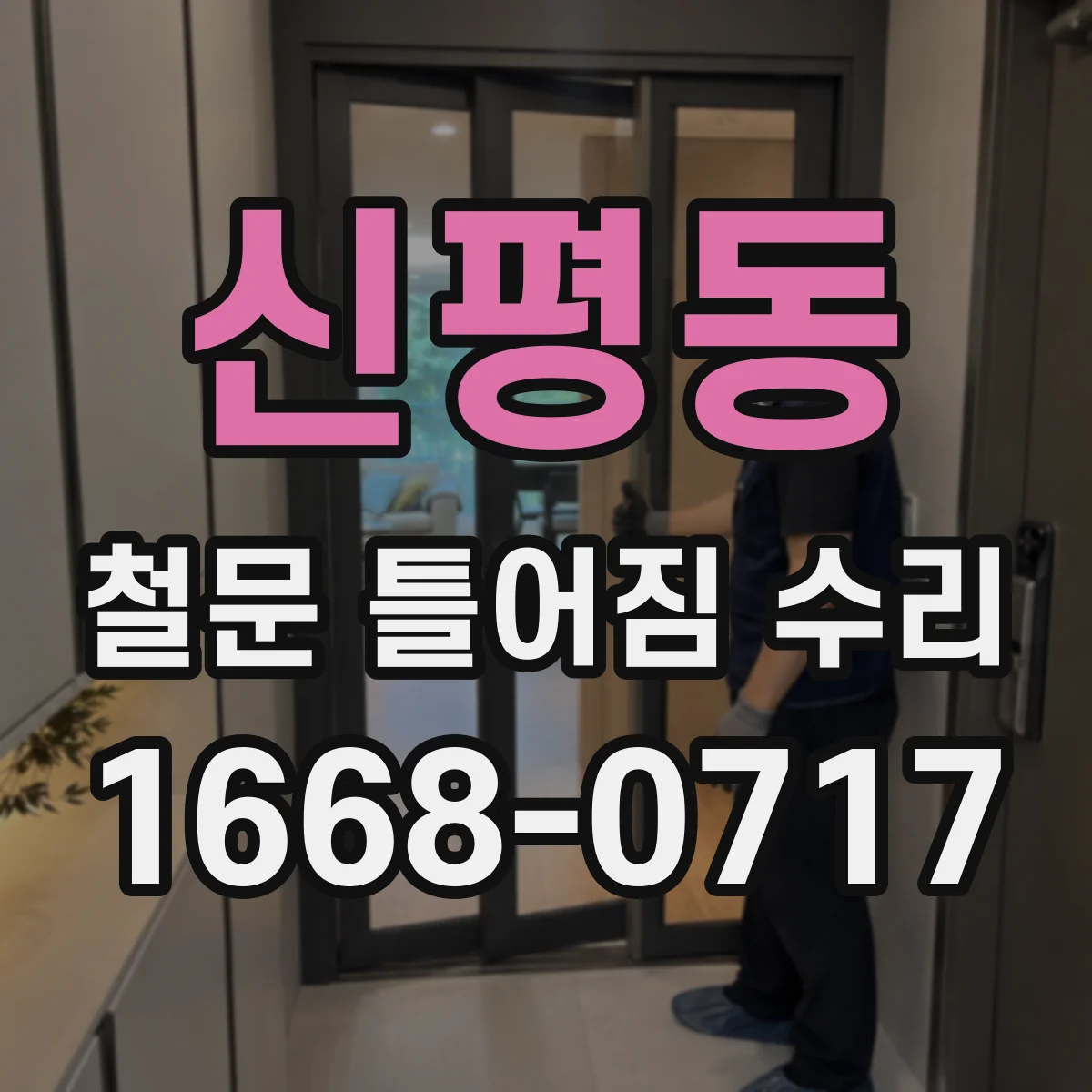 신평동 철문 틀어짐 수리