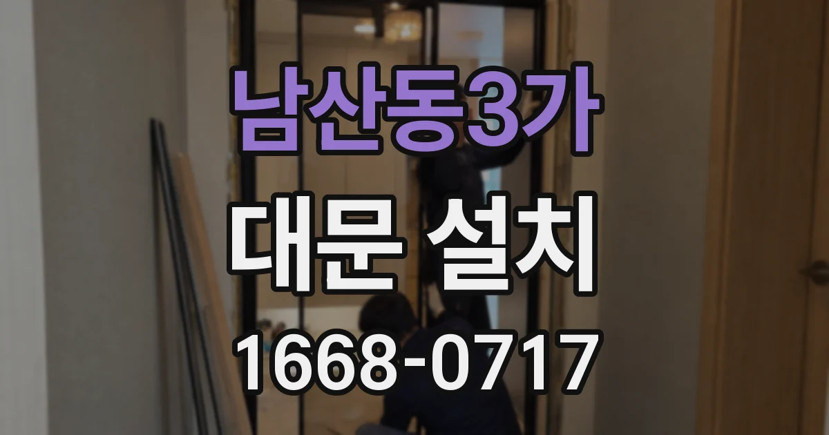 남산동3가 대문 설치