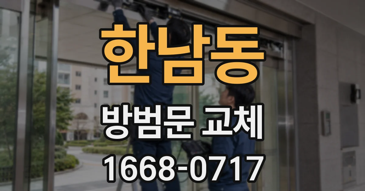 한남동 방범문 교체