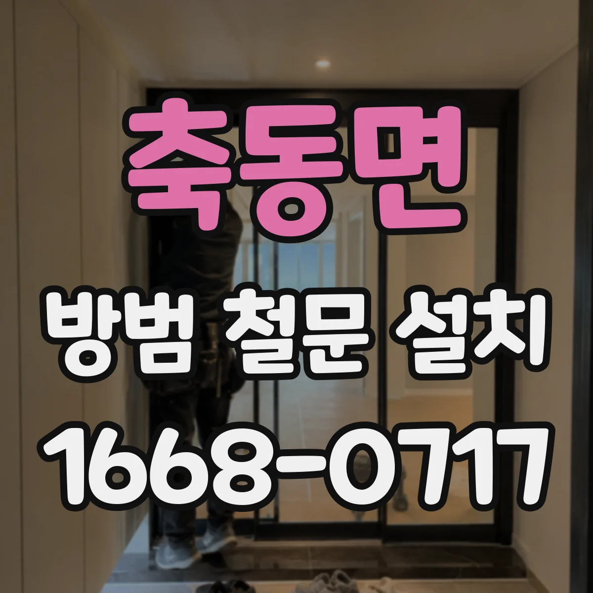 축동면 방범 철문 설치