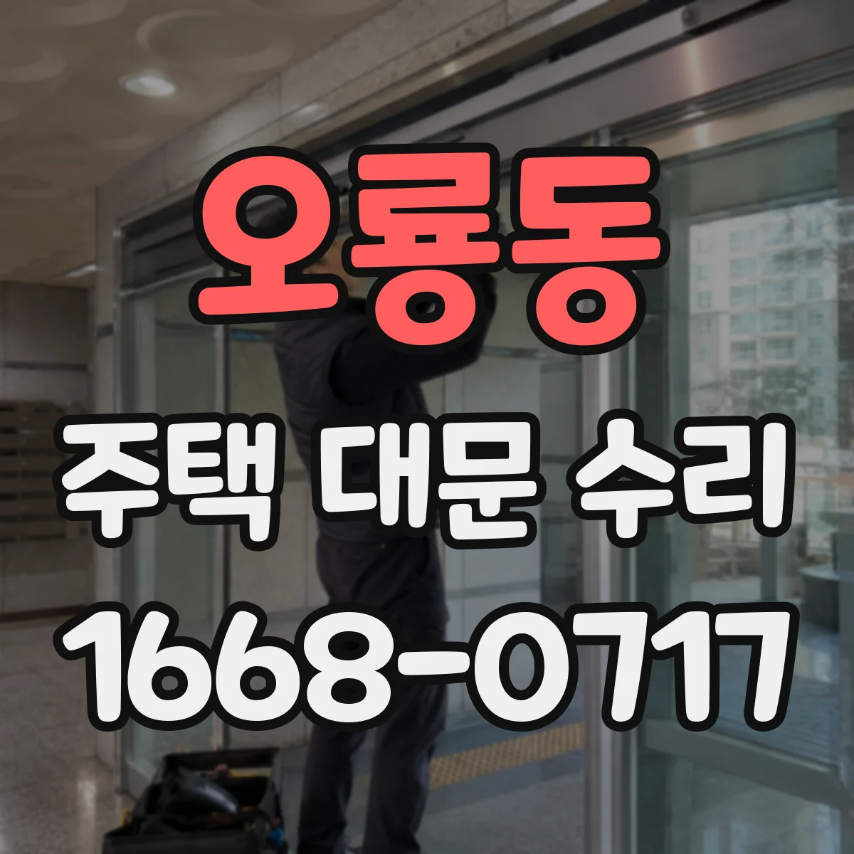 오룡동 주택 대문 수리