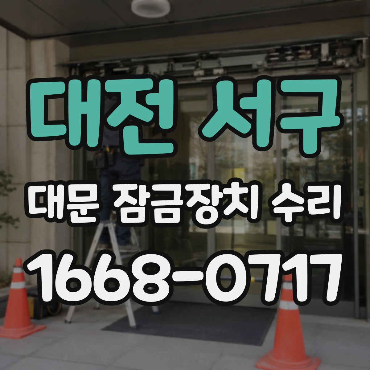 대전 서구 대문 잠금장치 수리