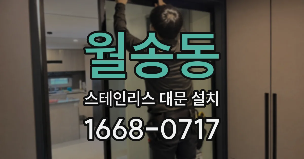 월송동 스테인리스 대문 설치