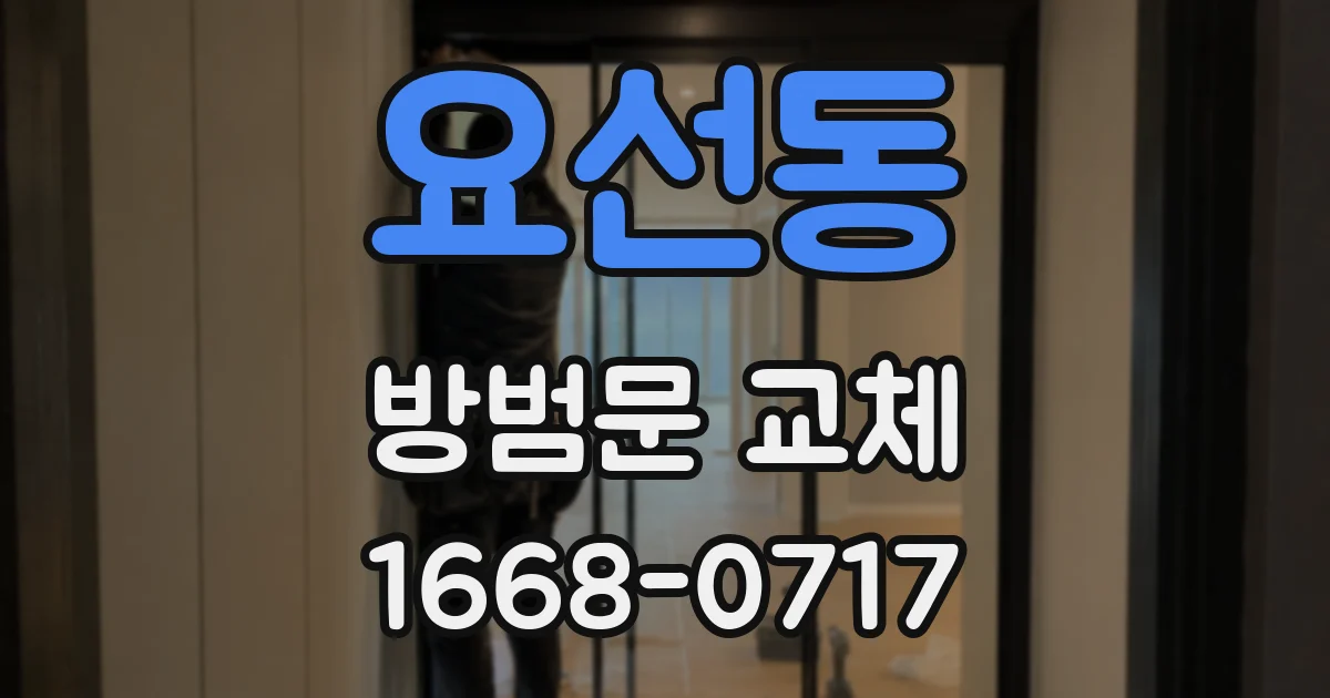요선동 방범문 교체