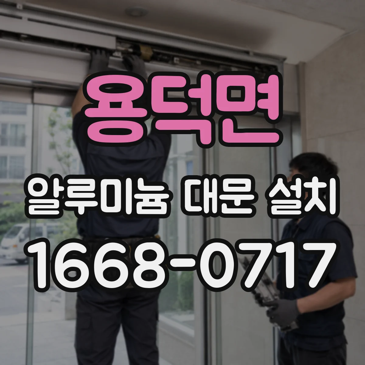 용덕면 알루미늄 대문 설치