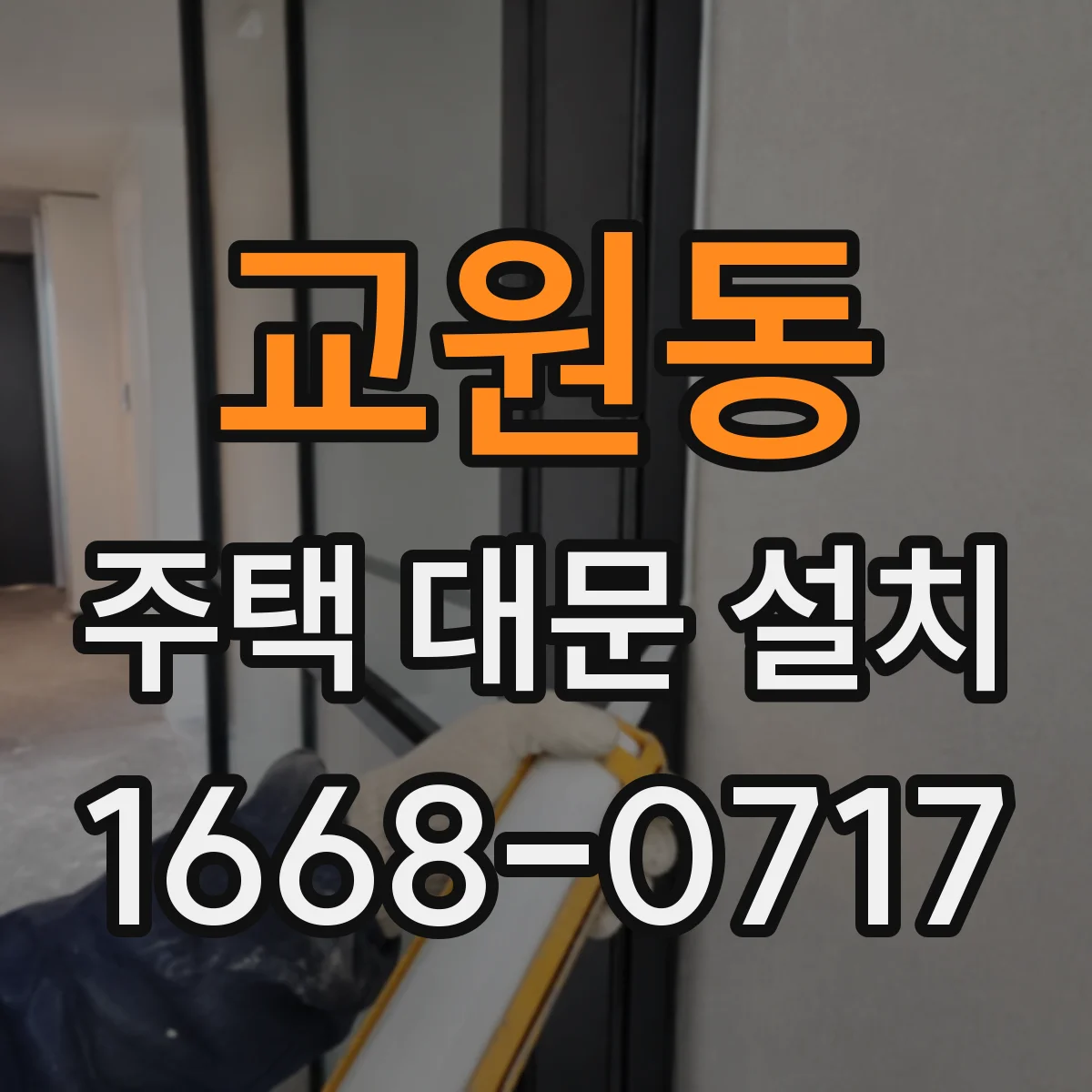 교원동 주택 대문 설치