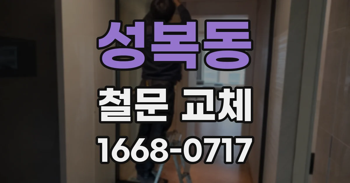 성복동 철문 교체