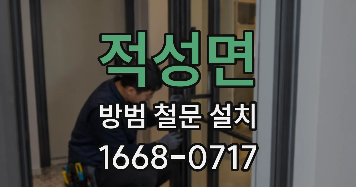 적성면 방범 철문 설치