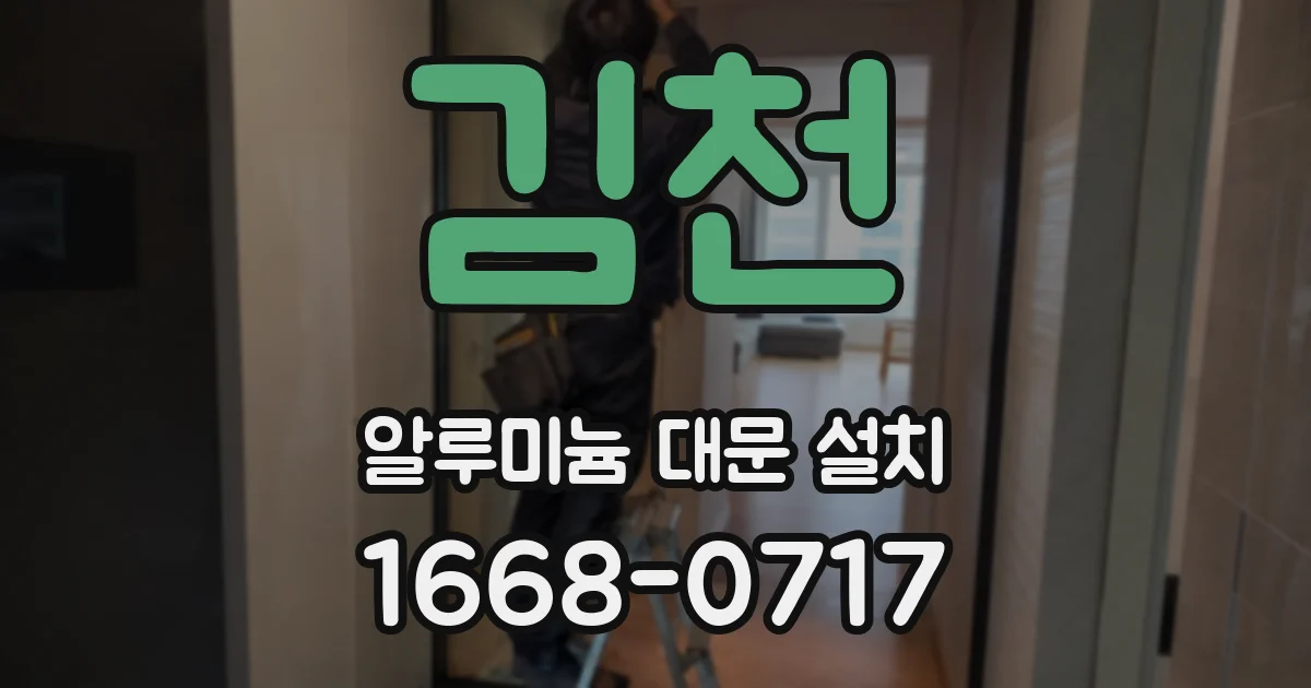 김천 알루미늄 대문 설치