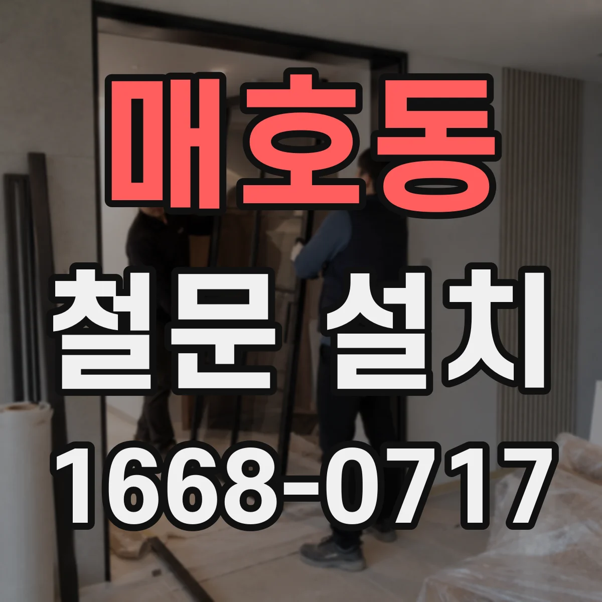 매호동 철문 설치