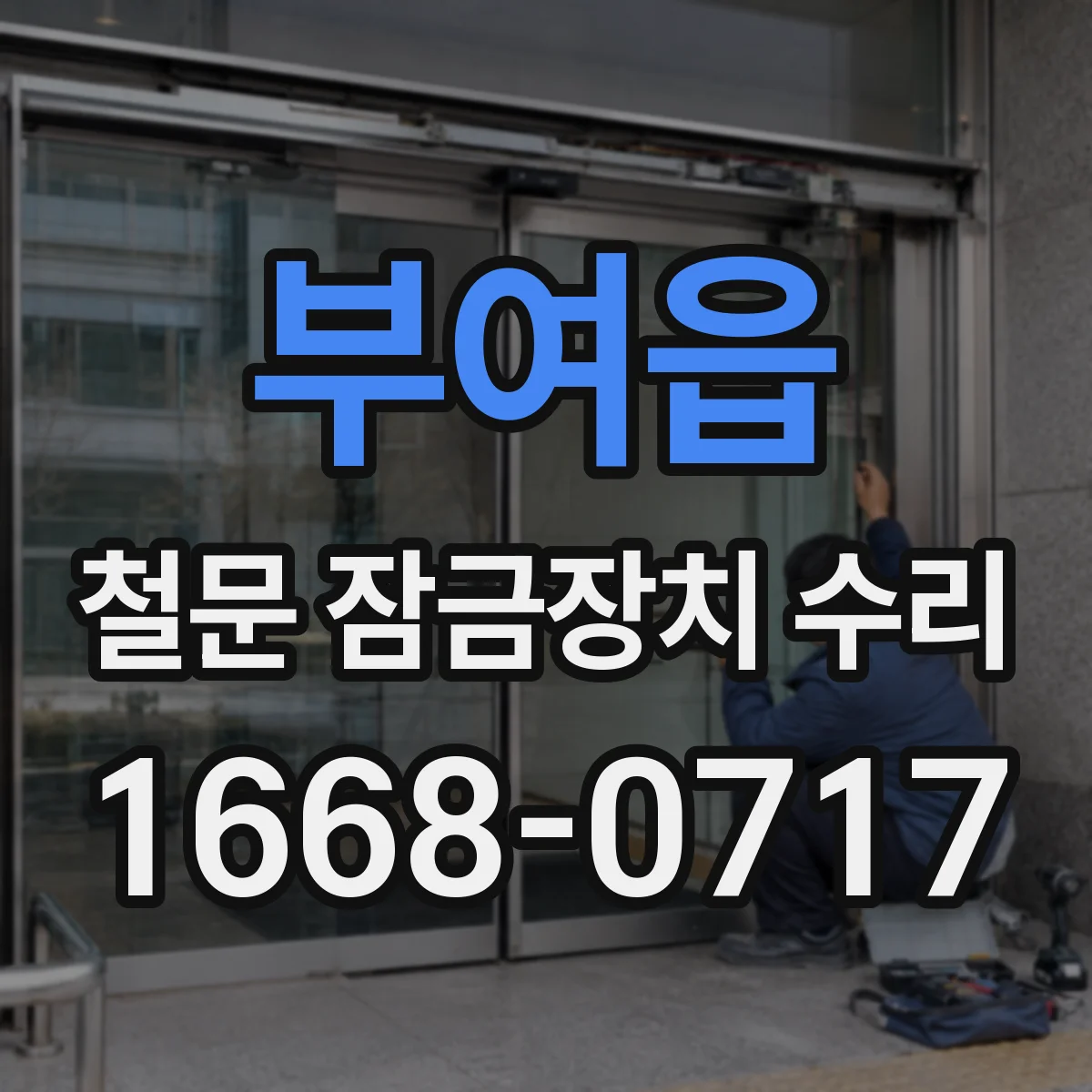 부여읍 철문 잠금장치 수리