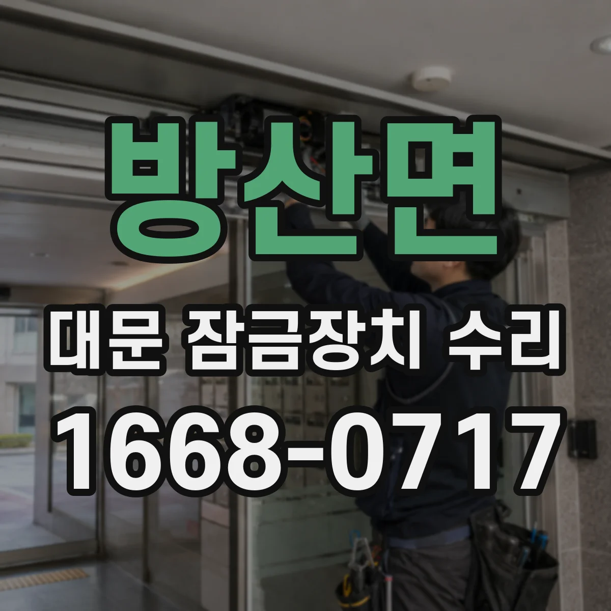 방산면 대문 잠금장치 수리