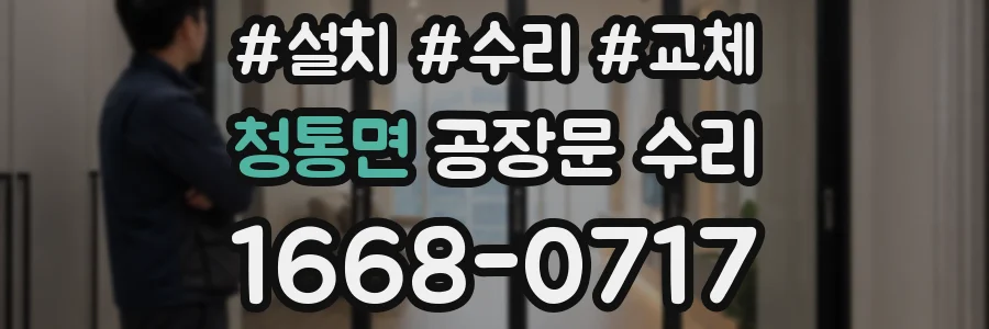 청통면 공장문 수리