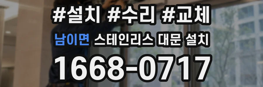 남이면 스테인리스 대문 설치
